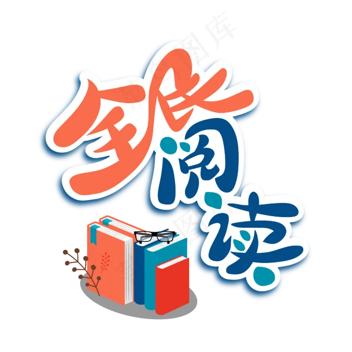 全民阅读两会特别词蓝色红色书本艺术字ai矢量模版下载