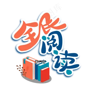 全民阅读两会特别词蓝色红色书本艺术字