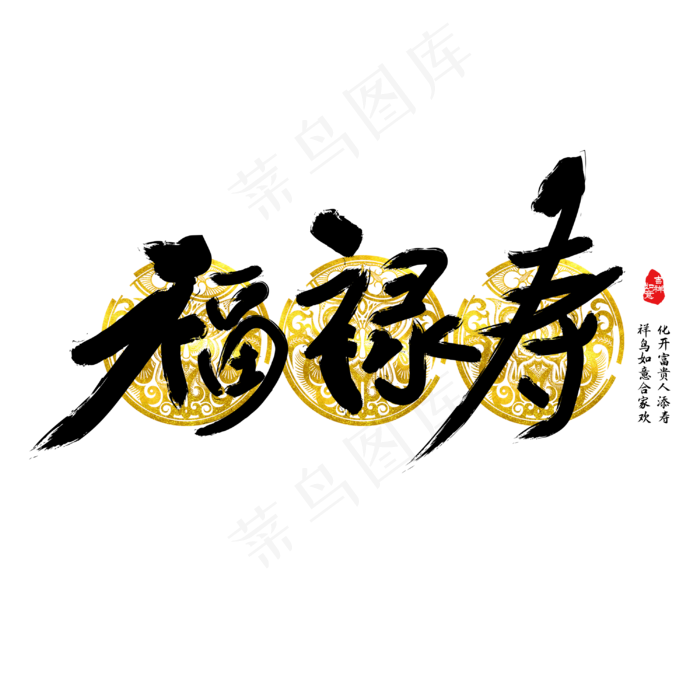 福禄寿字体设计