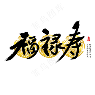 福禄寿字体设计