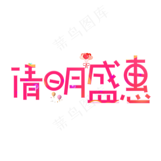 清明盛惠红色卡通创意艺术字设计