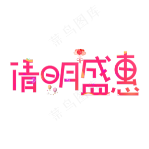 清明盛惠红色卡通创意艺术字设计