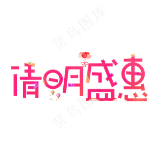 清明盛惠红色卡通创意艺术字设计