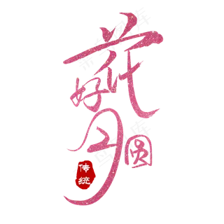 花好月圆字体