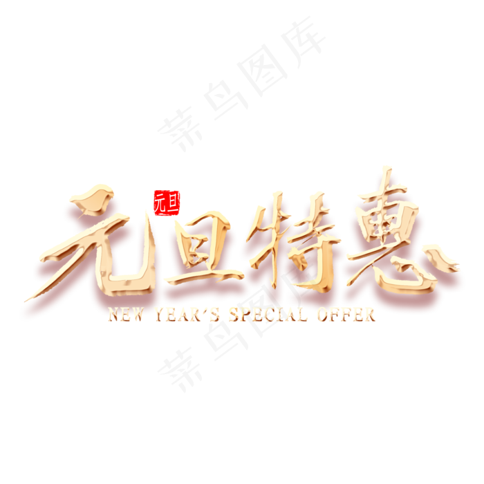 元旦特惠金色书法(2000*2000px 	      )psd模版下载