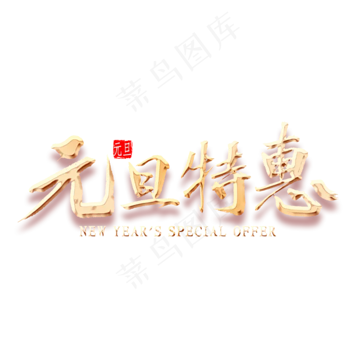 元旦特惠金色书法(2000*2000px 	      )psd模版下载