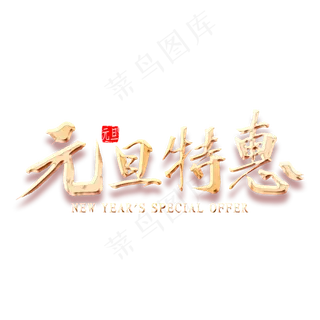 元旦特惠金色书法
