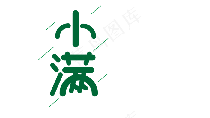 小满绿色卡通艺术字