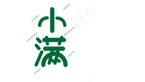 小满绿色卡通艺术字