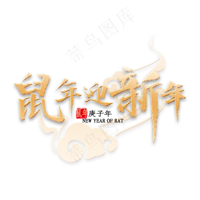 鼠年迎新年书法