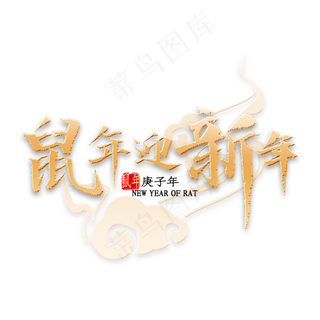 鼠年迎新年书法