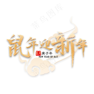 鼠年迎新年书法
