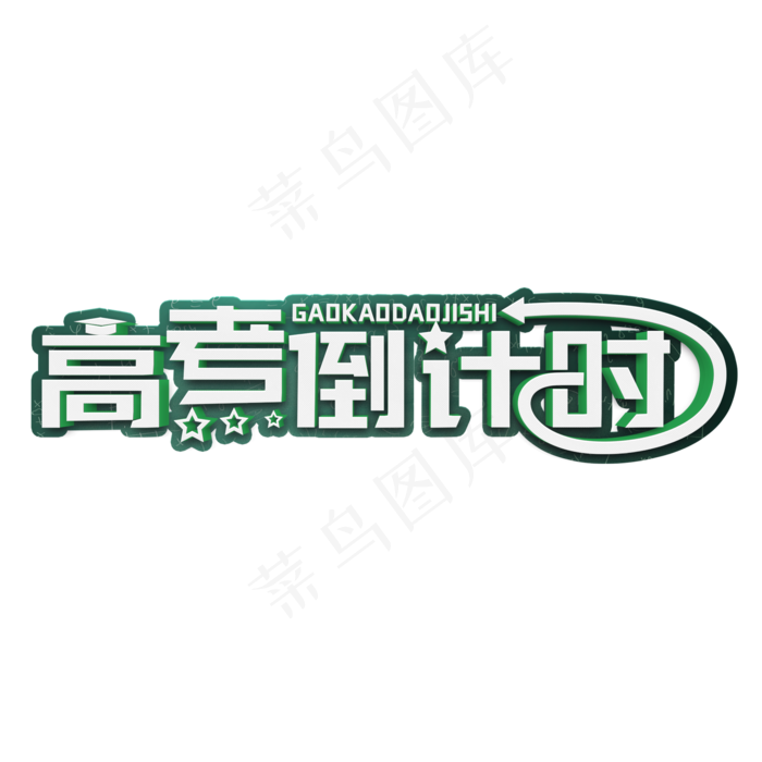 高考倒计时白色立体字(2000X2000(DPI:300))psd模版下载