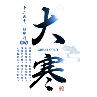 大寒二十四传统节气冬天意境下雪寒冷雪花结冰积雪