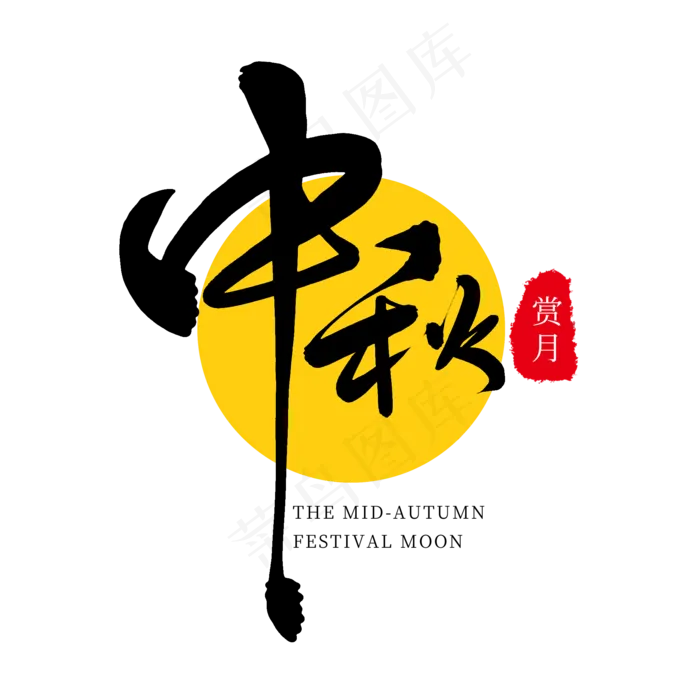 黑色毛笔艺术字中秋(2000X2000(DPI:150))psd模版下载
