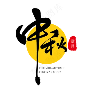 黑色毛笔艺术字中秋