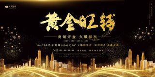 黄金旺铺黑金大气地产展板