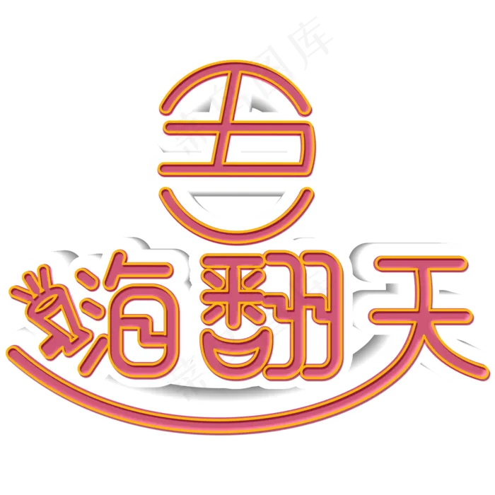 五一嗨翻天红白立体节日素材字(2000X2000(DPI:300))psd模版下载