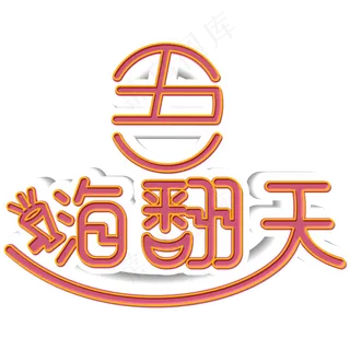 五一嗨翻天红白立体节日素材字