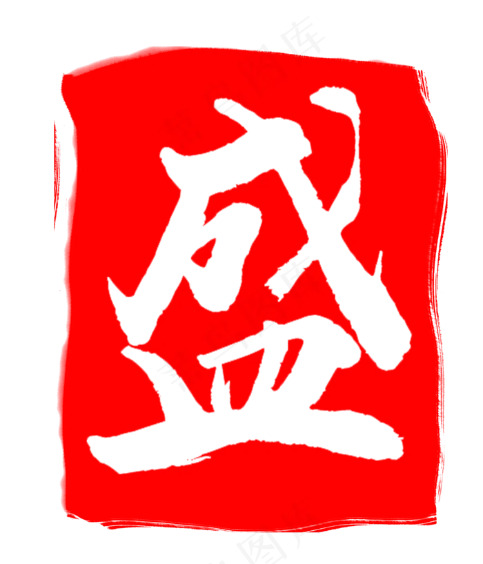 立体盛子印章设计(3000X3500(DPI:300))psd模版下载