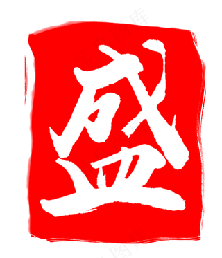 立体盛子印章设计