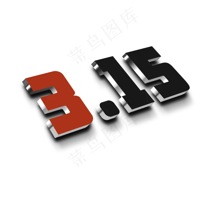 315立体字(2000*2000px)psd模版下载