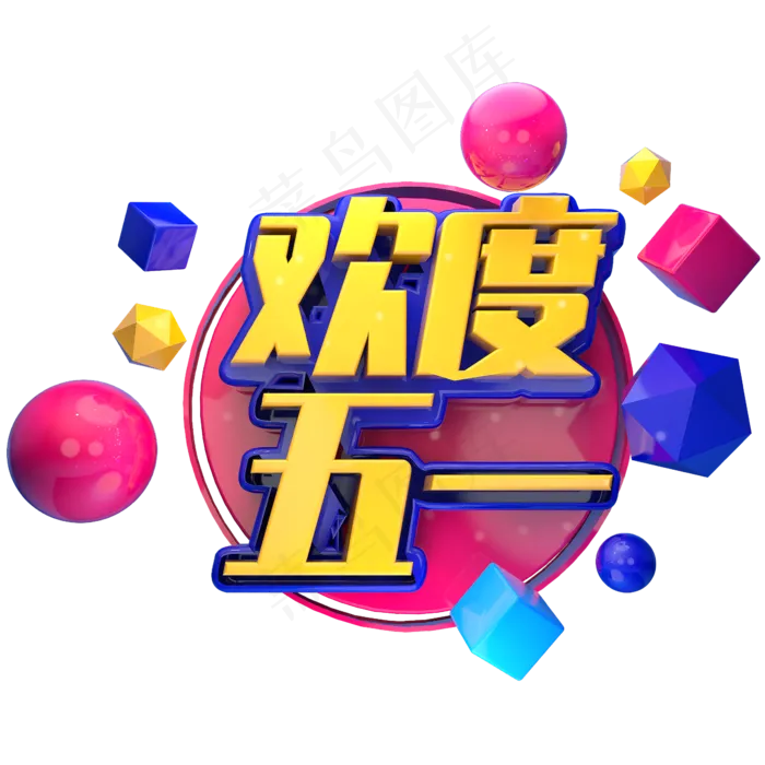 促销风格欢度五一立体字设计(2345X2345(DPI:150))psd模版下载
