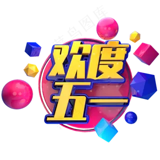 促销风格欢度五一立体字设计