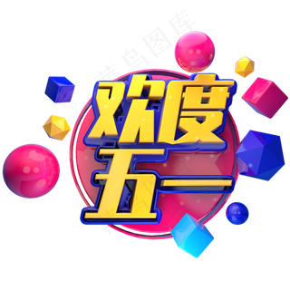 促销风格欢度五一立体字设计