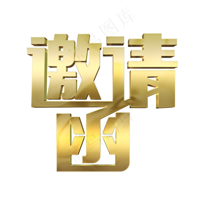 邀请函金色艺术字(2000X2000(DPI:150))psd模版下载