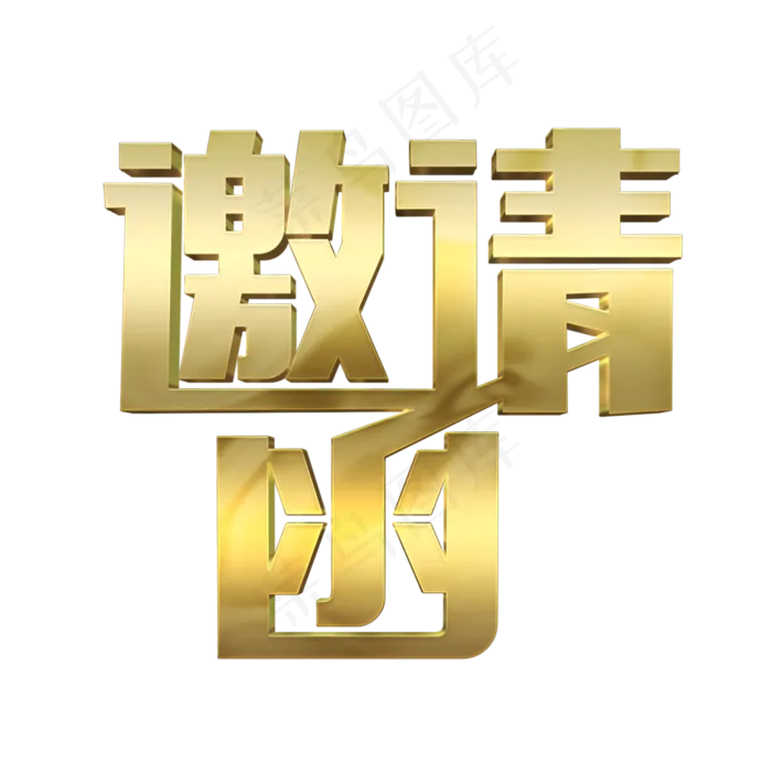 邀请函金色艺术字(2000X2000(DPI:150))psd模版下载