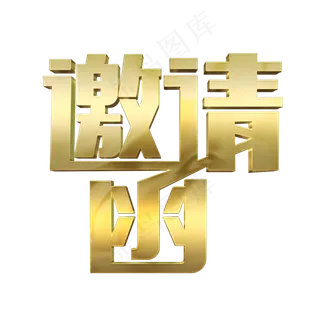 邀请函金色艺术字