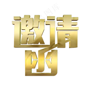 邀请函金色艺术字