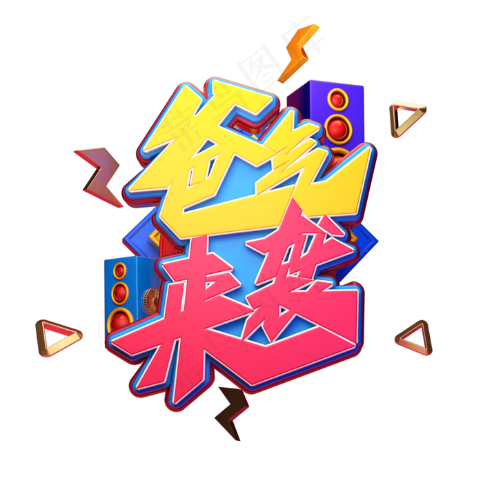 爸气来袭字体元素艺术字(2000X2000(DPI:149))psd模版下载