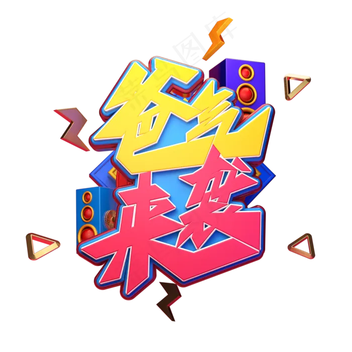 爸气来袭字体元素艺术字(2000X2000(DPI:149))psd模版下载