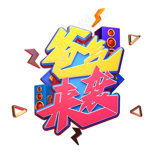 爸气来袭字体元素艺术字