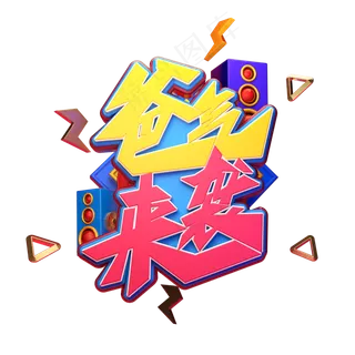 爸气来袭字体元素艺术字