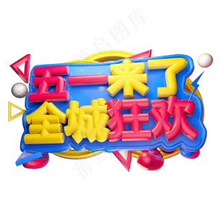 五一来了全城狂欢3D字体设计