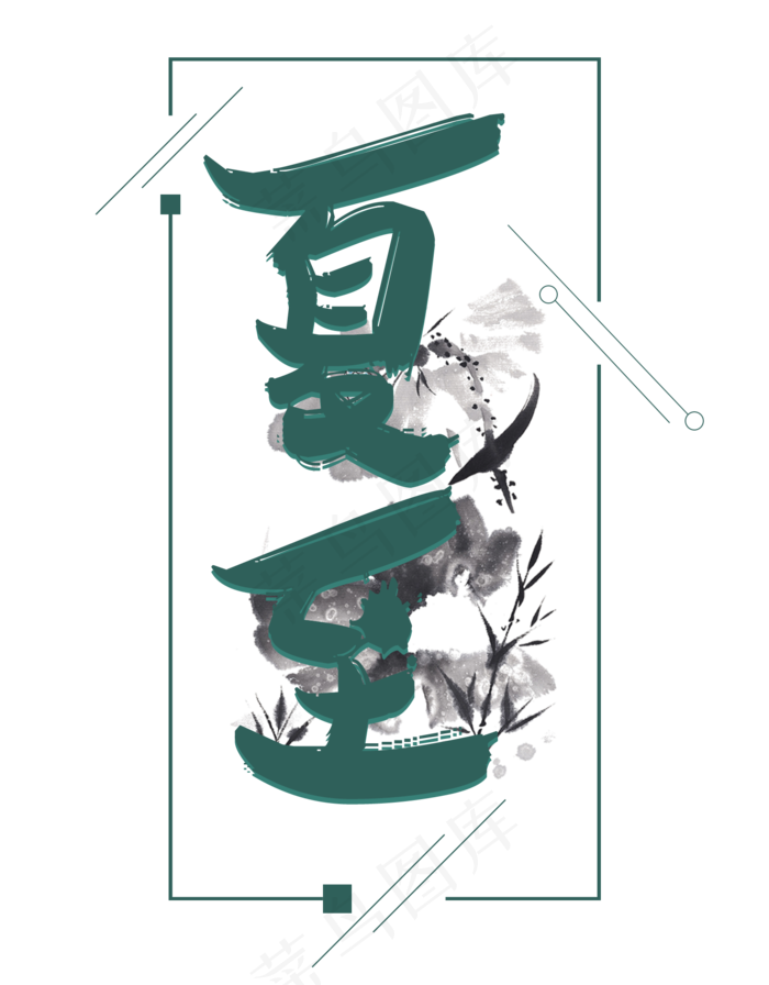 夏至中国风艺术字(1500X1920(DPI:72))psd模版下载