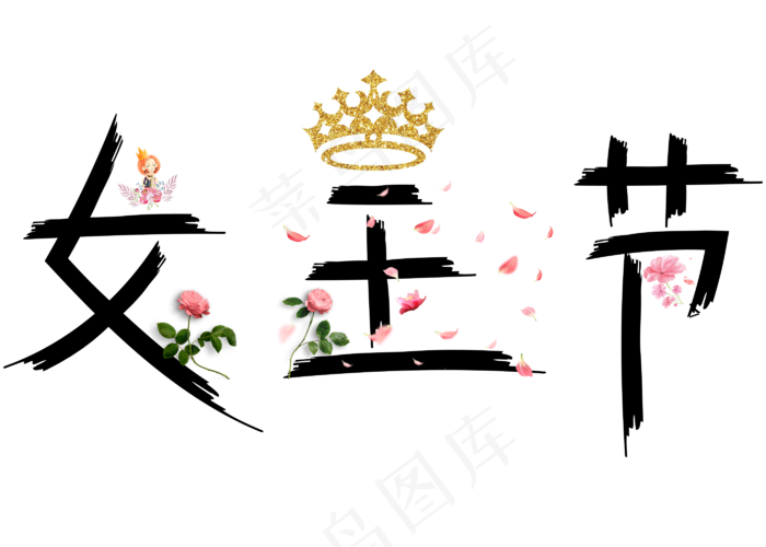 女王节黑色卡通创意艺术字设计(2800X2000(DPI:150))psd模版下载