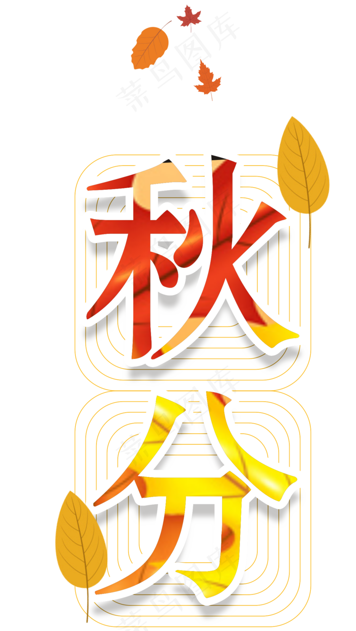 秋分原创艺术字