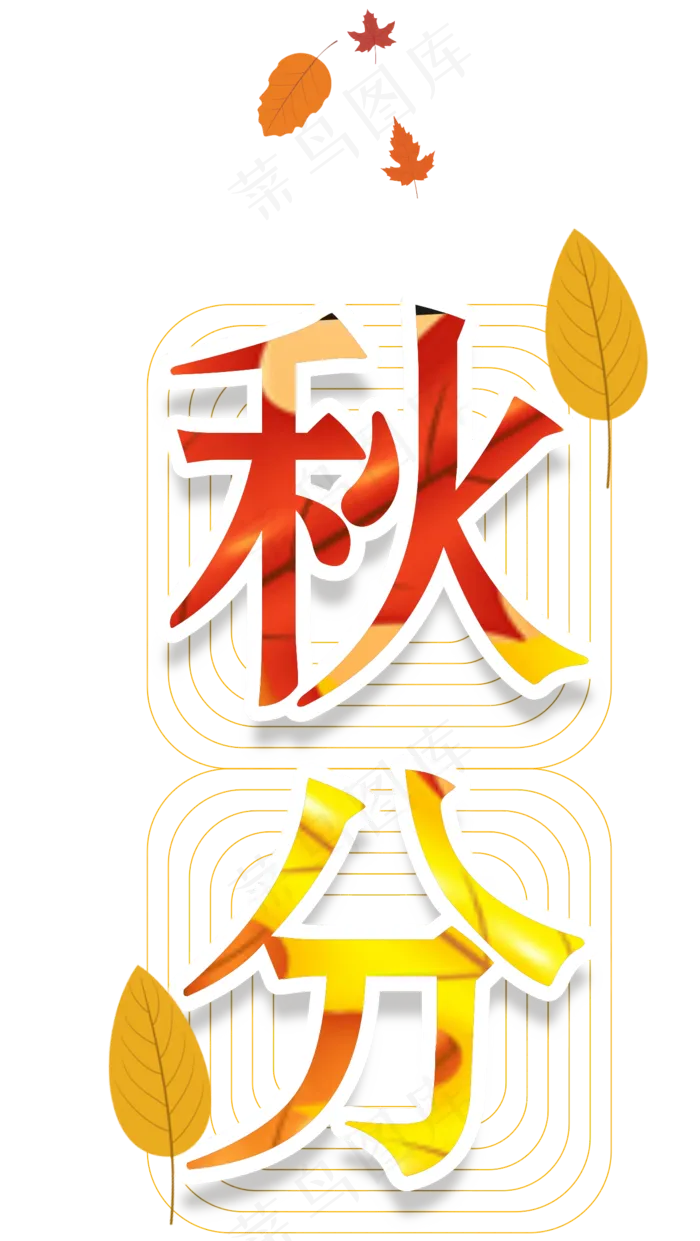秋分原创艺术字(1266X2245)eps,ai矢量模版下载