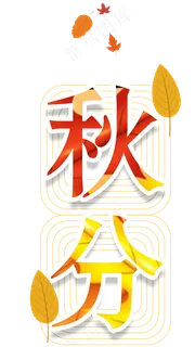 秋分原创艺术字