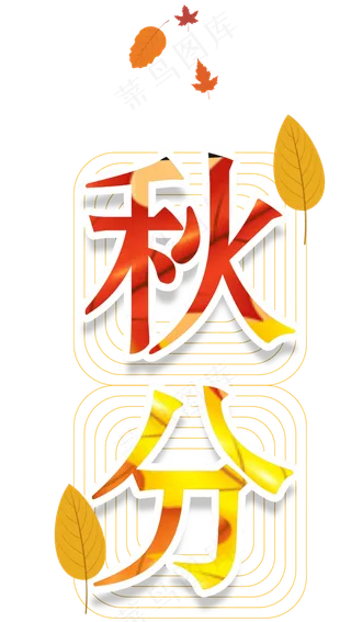 秋分原创艺术字