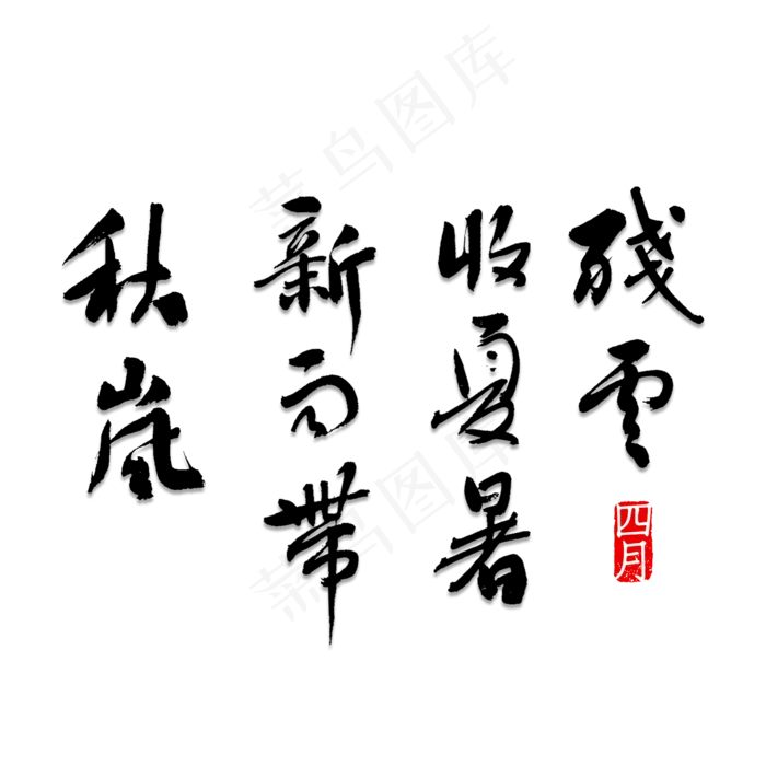 残云收夏暑 新雨带秋岚书法(2000X2000(DPI:150))psd模版下载