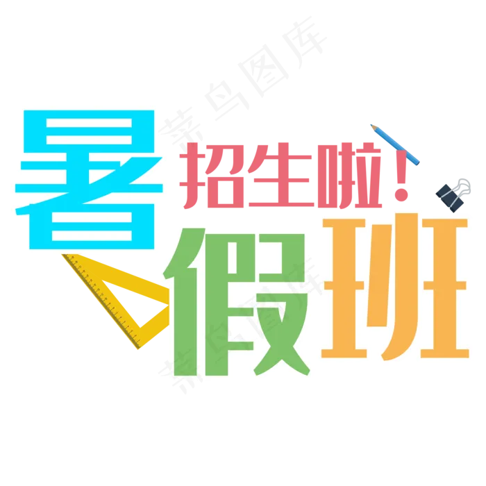 暑假班招生啦(2000X2000(DPI:300))psd模版下载