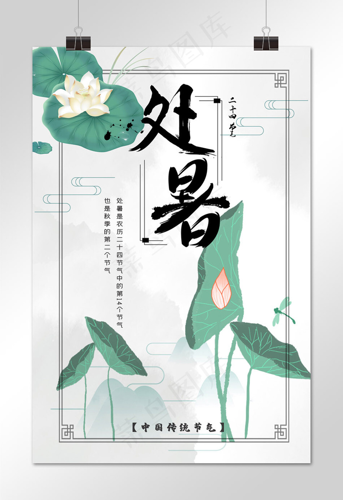 菜鸟图库原创二十四节气 处暑