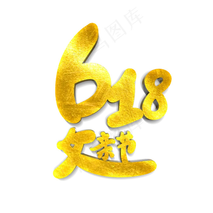 卡通创意618遇上父亲节字体设计(2000X2000(DPI:300))psd模版下载