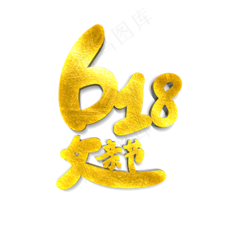 卡通创意618遇上父亲节字体设计
