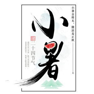 二十四节气小暑艺术字免扣PNG